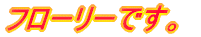 �t���[���[�ł��B