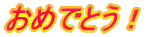 ���߂łƂ��I