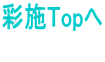 彩施Topへ 