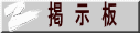 掲　示　板 