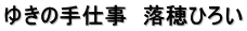 ゆきの手仕事　落穂ひろい
