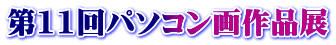 ��11��p�\�R�����i�W