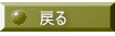 �߂�