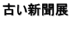 古い新聞展 