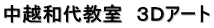 中越和代教室　３Ｄアート
