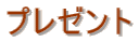 �v���[���g