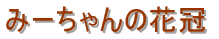 �݁[�����̃u�[�P
