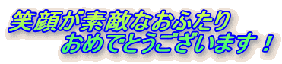 �Ί炪�f�G�Ȃ��ӂ���
�@�@�@���߂łƂ��������܂��I