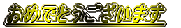 ���߂łƂ��������܂�