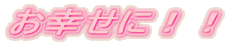 ���K���ɁI�I
