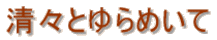 ���X�Ƃ��߂���