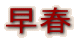 ���t