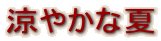 ���₩�ȉ�