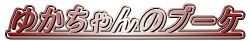 �䂩�����̃u�[�P
