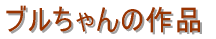 �W���[����̍�i