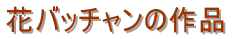 �u�������̍�i