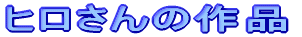 �q������̍�i