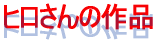 �q������̍�i