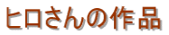 �q������̍�i