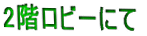 2�K���r�[�ɂ�