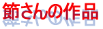 �߂���̍�i
