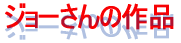 �W���[����̍�i