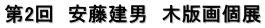 第2回　安藤建男　木版画個展