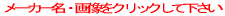 ���[�J�[���E�摜���N���b�N���ĉ������B