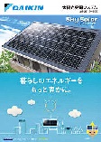 ダイキン　太陽光発電システム　カタログ