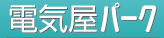 �d�C���p�[�N