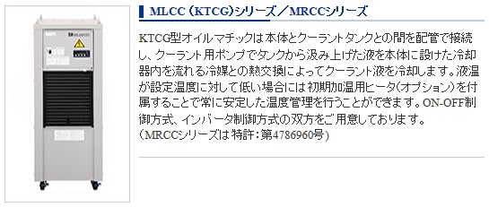 オイルマチック　MLCC、　KTCC、　MRCC　シリーズ