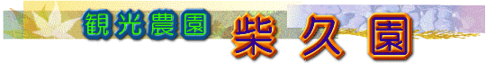柴久園トップバナー