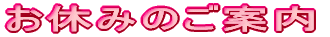お休みのご案内