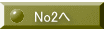 No2へ