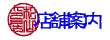 �X�܈ē�_���R��[