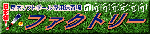 �t�@�N�g���[