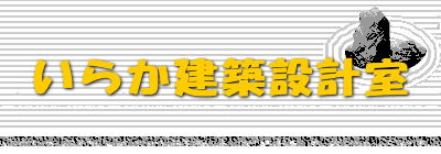 いらか建築設計室