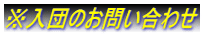 ※入団のお問い合わせ