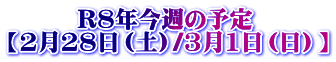 R8年今週の予定 【2月28日(土)/3月1日(日)】