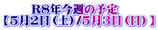 �@�@ R�W�N���T�̗\�� �y5��2���i�y�j/5��3���i���j�z