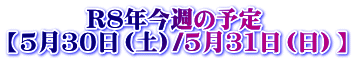 �@�@ �@R�W�N���T�̗\�� �y5��30���i�y�j/5��31���i���j�z