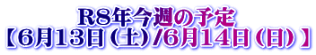 �@�@ �@R�W�N���T�̗\�� �y6��13���i�y�j/6��14���i���j�z