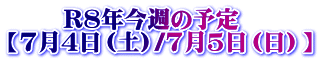 �@�@ R�W�N���T�̗\�� �y7��4���i�y�j/7��5���i���j�z