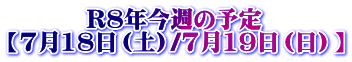 �@�@�@ R�W�N���T�̗\�� �y7��18���i�y�j/7��19���i���j�z