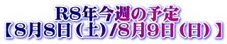 �@�@�@R�W�N���T�̗\�� �y8��8���i�y�j/8��9���i���j�z