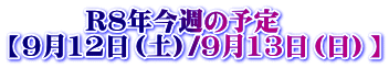 �@�@�@R�W�N���T�̗\�� �y9��12���i�y�j/9��13���i���j�z