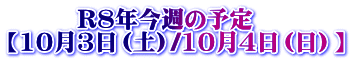�@�@�@R�W�N���T�̗\�� �y10��3���i�y�j/10��4���i���j�z