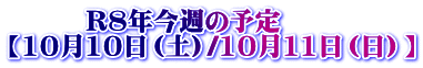 �@�@�@R�W�N���T�̗\�� �y10��10���i�y�j/10��11���i���j�z