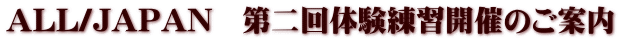 ALL/JAPAN�@����̌����K�J�Â̂��ē�