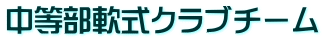 ��������N���u�`�[��